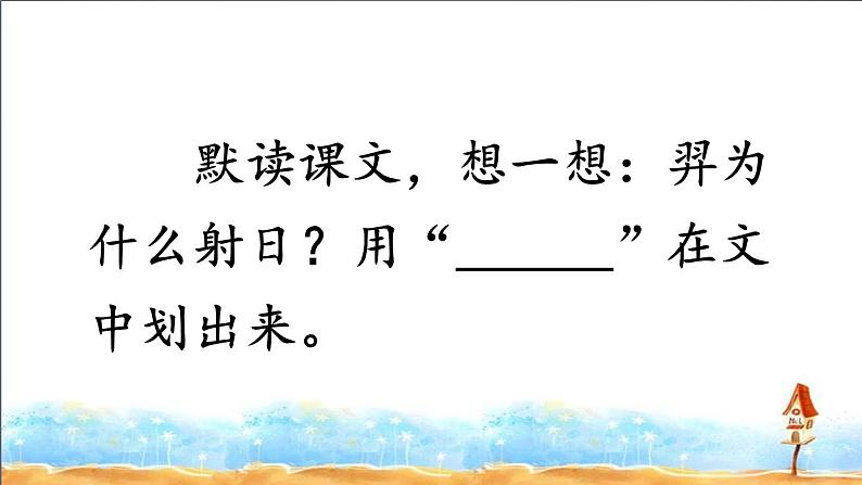 小学语文人教课标版（部编）二年级下册25羿射九日2课件05