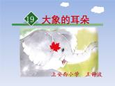 小学语文人教课标版（部编）二年级下册19大象的耳朵课件