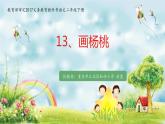 小学语文人教课标版（部编）二年级下册13画杨桃课件