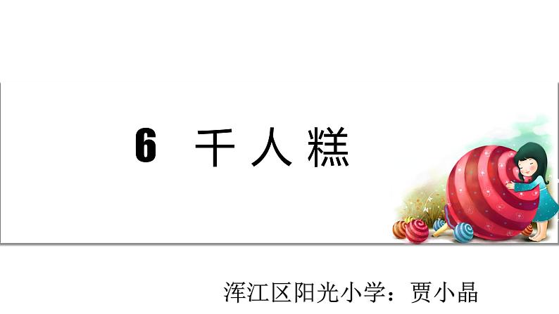 小学语文人教课标版（部编）二年级下册6千人糕课件第1页