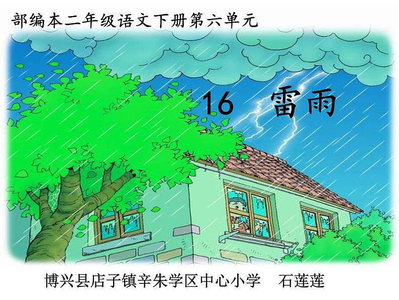 小学语文人教课标版（部编）二年级下册6雷雨3课件第7页