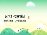 小学语文人教课标版（部编）二年级下册2传统节日课件