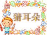 小学语文人教课标版（部编）二年级下册9大象的耳朵4课件