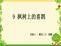 人教部编版二年级下册9 枫树上的喜鹊教课ppt课件