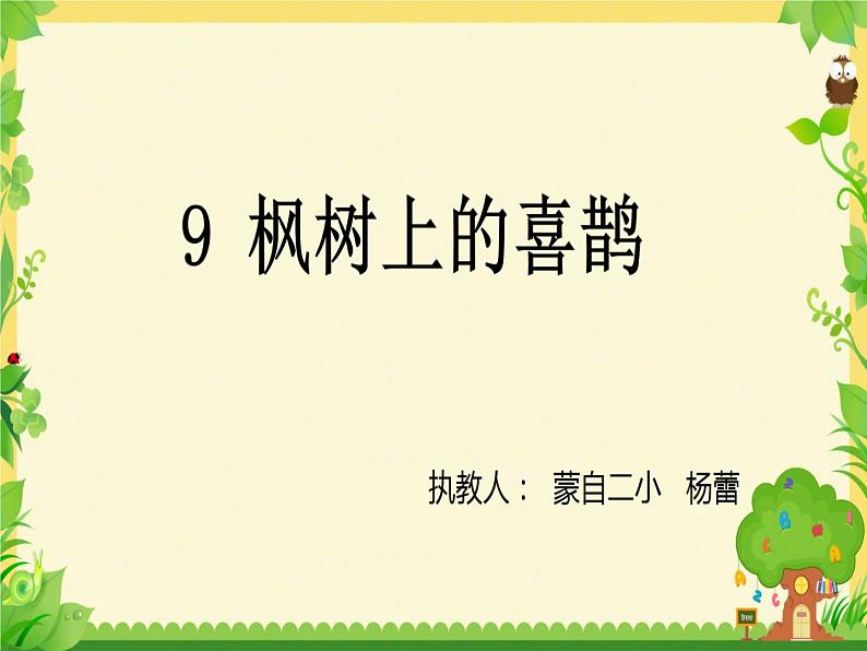 小学语文人教课标版（部编）二年级下册9枫树上的喜鹊课件第1页