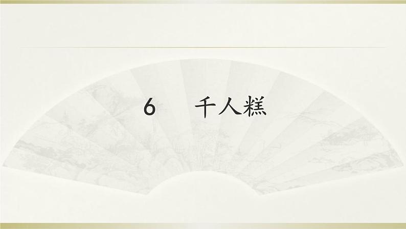 小学语文人教课标版（部编）二年级下册6千人糕课件02