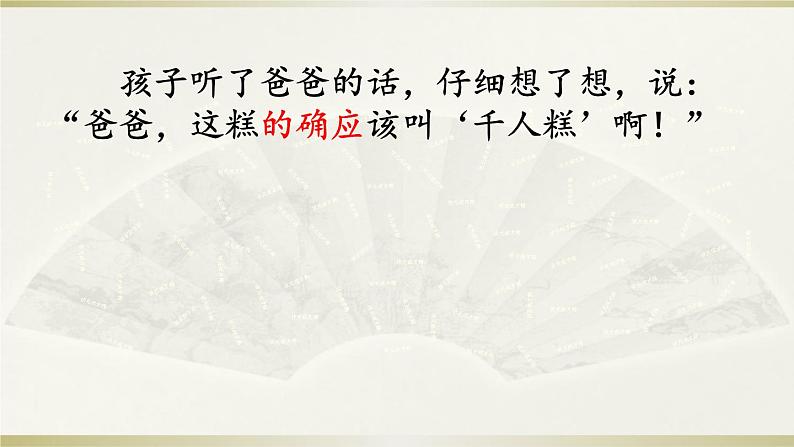 小学语文人教课标版（部编）二年级下册6千人糕课件06