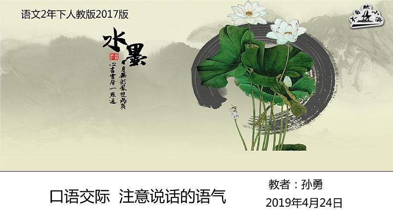 小学语文人教课标版（部编）二年级下册口语交际注意说话的语气6课件第1页