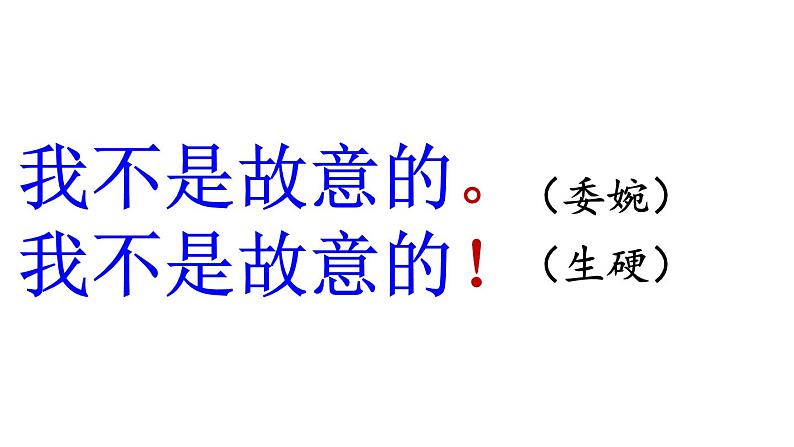 小学语文人教课标版（部编）二年级下册口语交际注意说话的语气6课件第7页