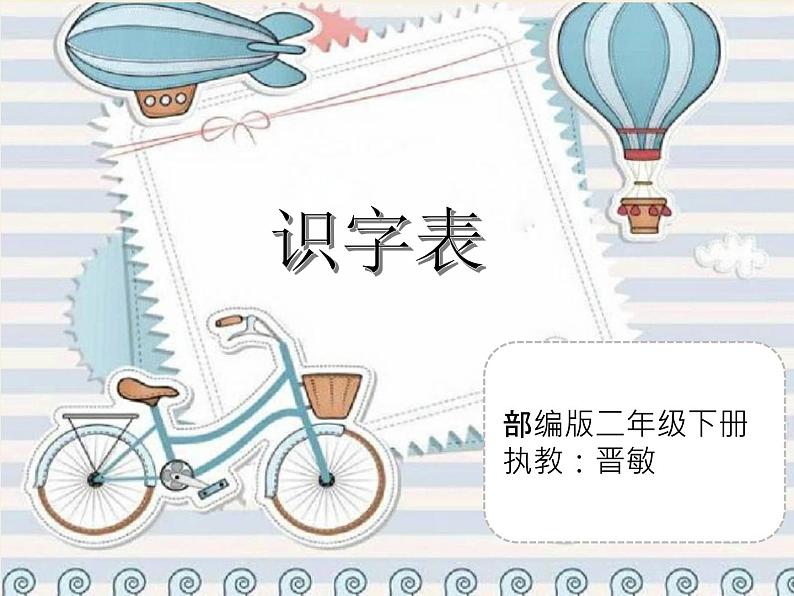 小学语文人教课标版（部编）二年级下册识字表课件01