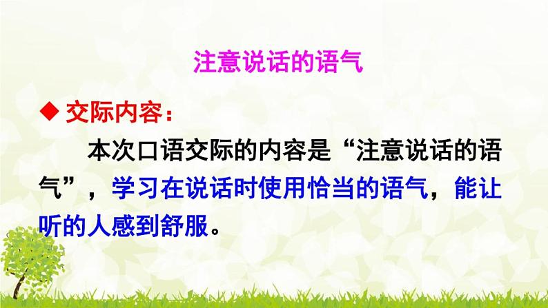 小学语文人教课标版（部编）二年级下册口语交际注意说话的语气4课件02