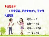 小学语文人教课标版（部编）二年级下册口语交际注意说话的语气4课件