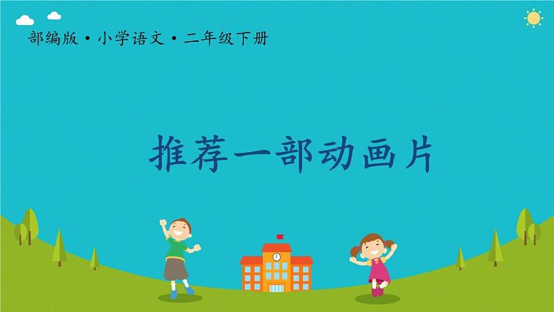 小学语文人教课标版（部编）二年级下册语文园地八课件07