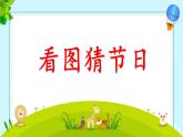 小学语文人教课标版（部编）二年级下册传统节日课件