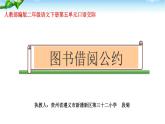 小学语文人教课标版（部编）二年级下册口语交际图书借阅公约2课件