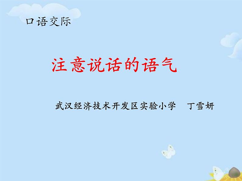 小学语文人教课标版（部编）二年级下册口语交际注意说话的语气3课件01