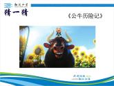 小学语文人教课标版（部编）二年级下册口语交际推荐一部动画片4课件