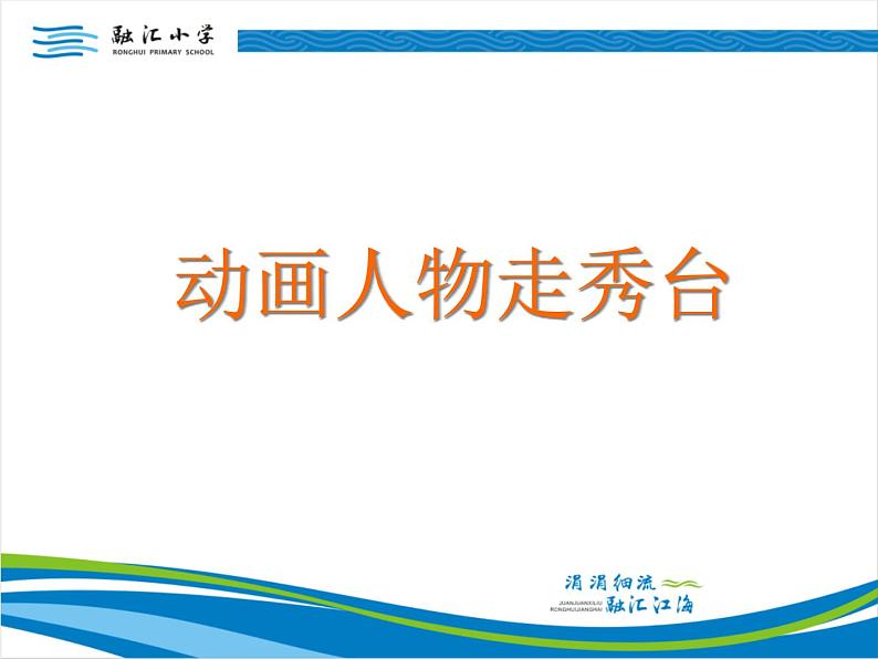 小学语文人教课标版（部编）二年级下册口语交际推荐一部动画片4课件06