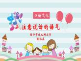 小学语文人教课标版（部编）二年级下册口语交际注意说话的语气1课件