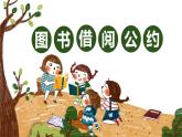 小学语文人教课标版（部编）二年级下册口语交际图书借阅公约课件