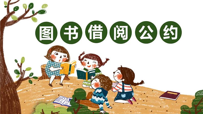 小学语文人教课标版（部编）二年级下册口语交际图书借阅公约课件01