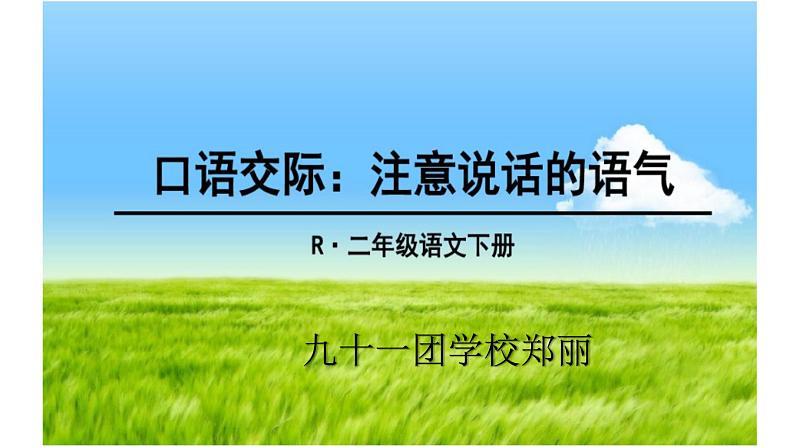 小学语文人教课标版（部编）二年级下册口语交际注意说话的语气5课件03