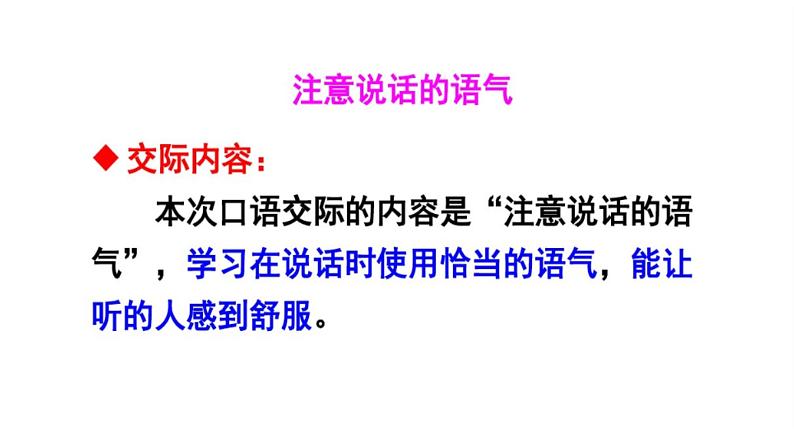 小学语文人教课标版（部编）二年级下册口语交际注意说话的语气5课件04