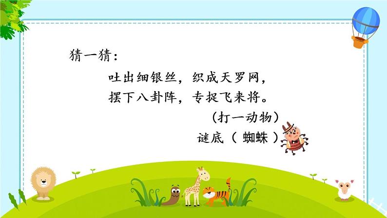 小学语文人教课标版（部编）二年级下册2蜘蛛开店3课件第2页