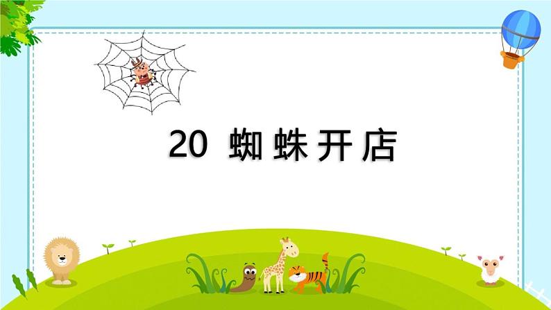小学语文人教课标版（部编）二年级下册2蜘蛛开店3课件第4页
