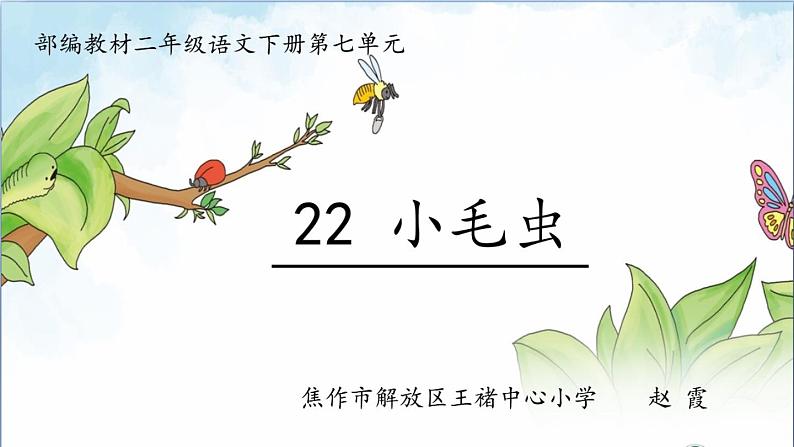 小学语文人教课标版（部编）二年级下册22小毛虫课件01