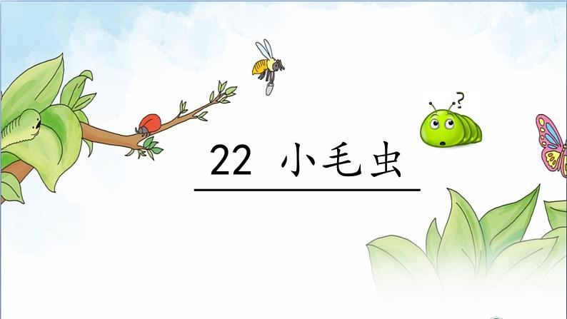 小学语文人教课标版（部编）二年级下册22小毛虫课件04