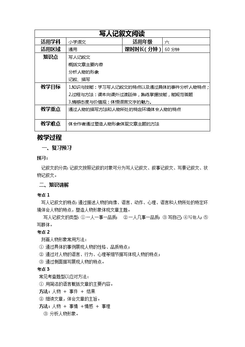 小升初语文阅读专题——写人记叙文的阅读方法（教案）-2021-2022学年语文六年级下册第1页