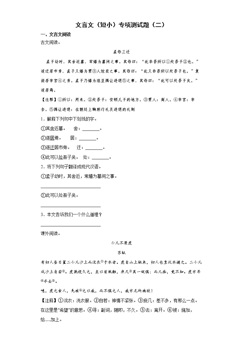 小升初文言文（短小）专项（试题）-2021-2022学年语文六年级下册第1页