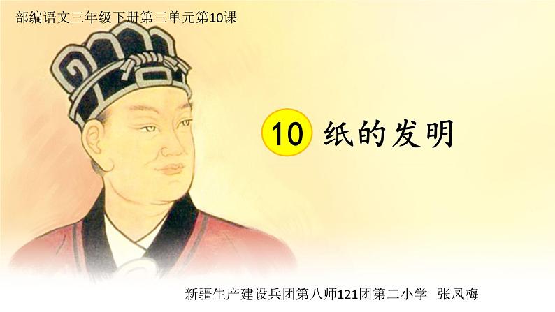 小学语文人教课标版（部编）三年级下册10纸的发明 4课件PPT第1页