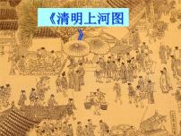 小学语文人教部编版三年级下册12* 一幅名扬中外的画教课ppt课件