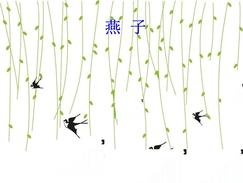 小学语文人教课标版（部编）三年级下册2燕子课件PPT03