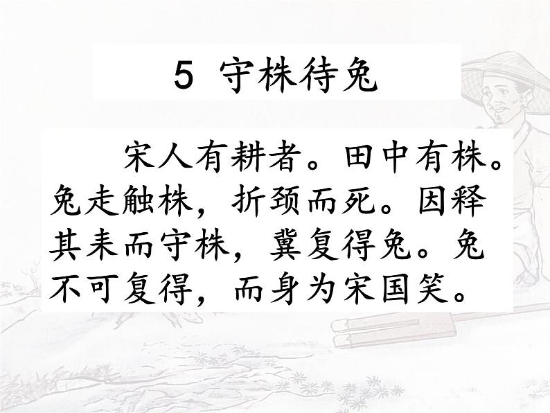 小学语文人教课标版（部编）三年级下册5守株待兔 4课件PPT07