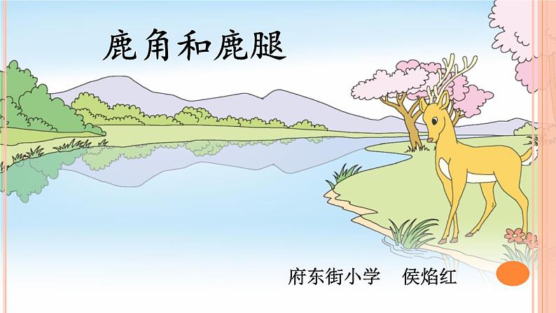 小学语文人教课标版（部编）三年级下册7鹿角和鹿腿课件PPT01
