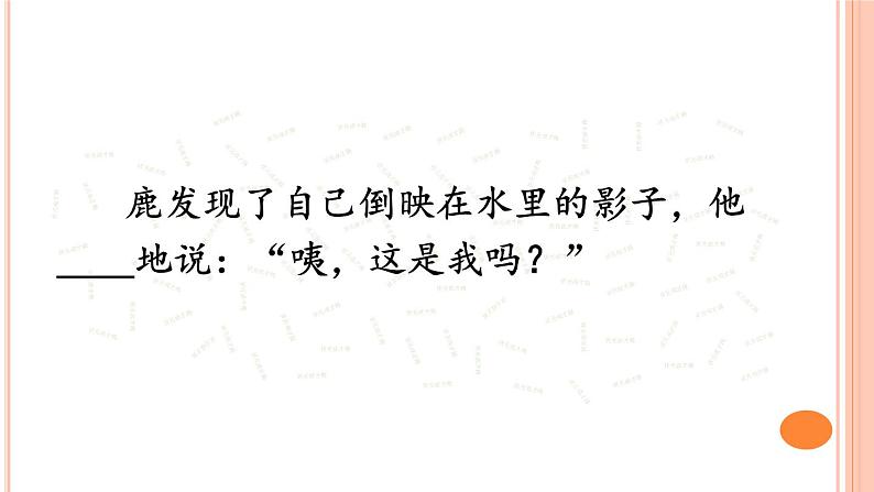 小学语文人教课标版（部编）三年级下册7鹿角和鹿腿课件PPT03