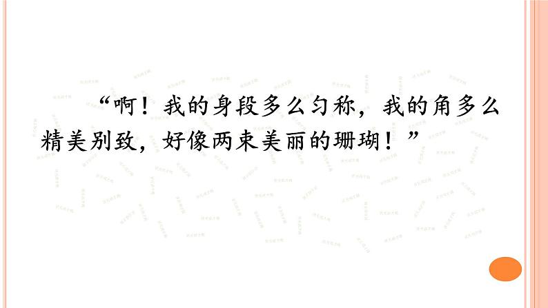 小学语文人教课标版（部编）三年级下册7鹿角和鹿腿课件PPT07