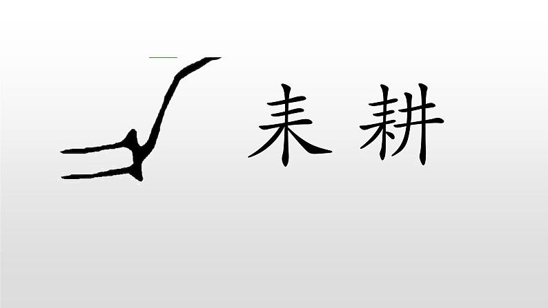 小学语文人教课标版（部编）三年级下册5守株待兔 3课件PPT第6页