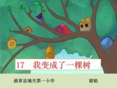 小学语文人教课标版（部编）三年级下册17我变成了一棵树 4课件PPT