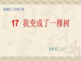 小学语文人教课标版（部编）三年级下册17我变成了一棵树 1课件PPT