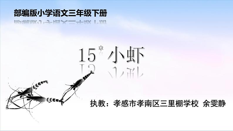 小学语文人教课标版（部编）三年级下册15小虾课件PPT第1页