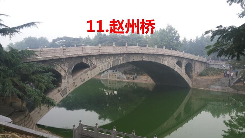 小学语文人教课标版（部编）三年级下册11赵州桥 1课件PPT03