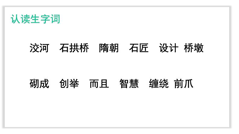 小学语文人教课标版（部编）三年级下册11赵州桥 1课件PPT04