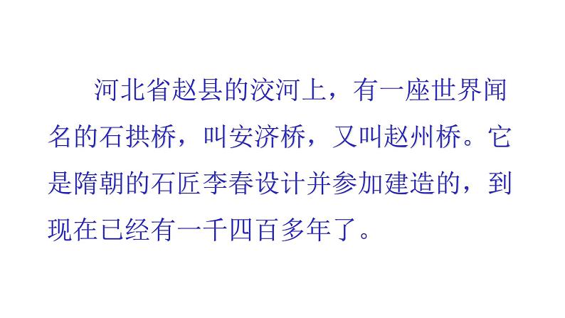 小学语文人教课标版（部编）三年级下册11赵州桥 1课件PPT05