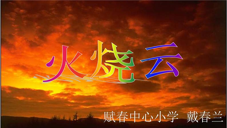 小学语文人教课标版（部编）三年级下册24火烧云 2课件PPT01