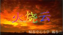 小学语文人教部编版三年级下册24 火烧云教课ppt课件