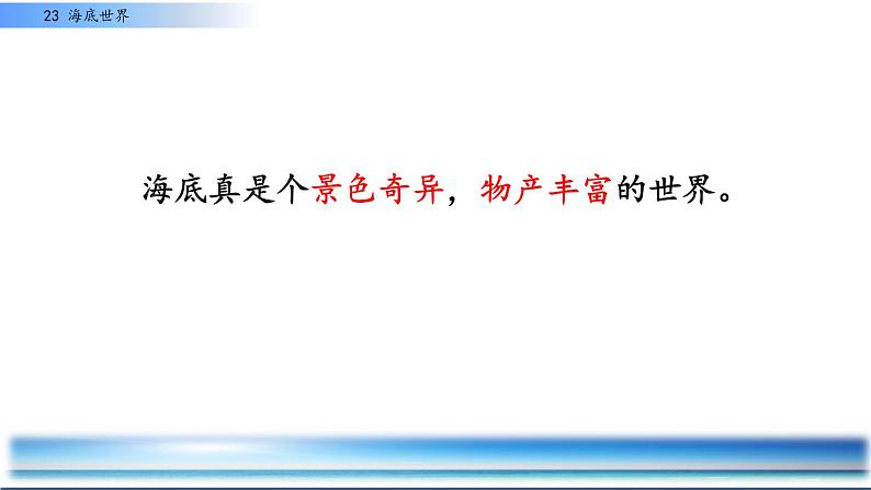 小学语文人教课标版（部编）三年级下册23海底世界 3课件PPT02